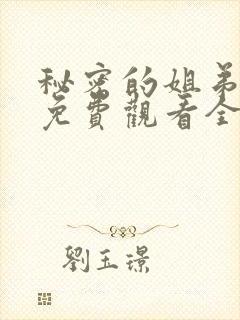秘密的姐弟漫画免费观看全集
