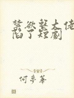 禁欲系大佬他沦陷了短剧