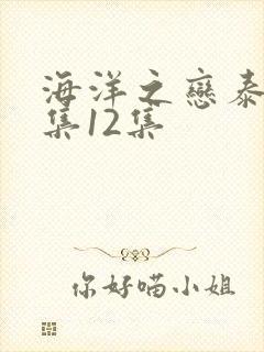 海洋之恋泰剧全集12集