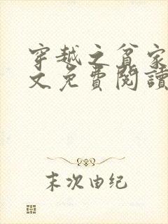 穿越之贫家女全文免费阅读小说