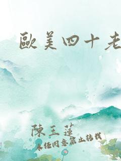 欧美四十老熟妇