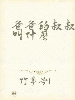 爸爸的叔叔应该叫什么