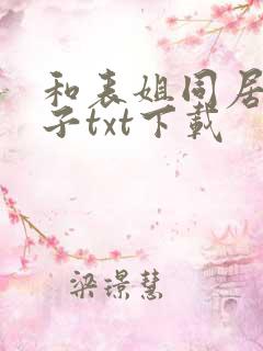 和表姐同居的日子txt下载