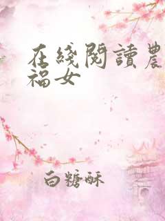 在线阅读农家小福女