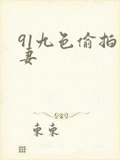 91九色偷拍人妻