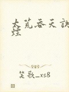 太荒吞天诀陈若烟