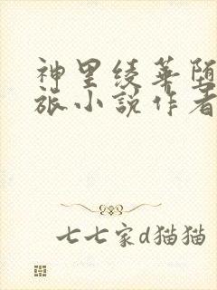 神里绫华堕落之旅小说作者