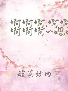 啊啊啊,啊啊,啊啊啊~嗯嗯嗯嗯嗯嗯嗯(高h)