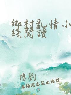 乡村乱情小说在线阅读