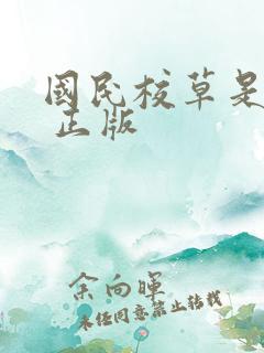 国民校草是女生 正版