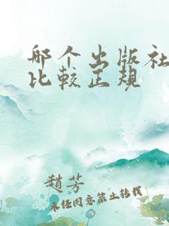 哪个出版社的书比较正规