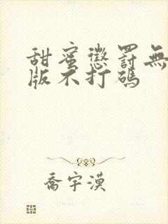 甜蜜惩罚无删减版不打码
