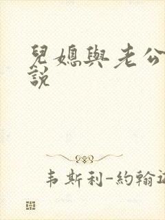 儿媳与老公公小说