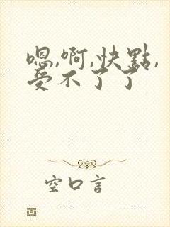 嗯,啊,快点,受不了了