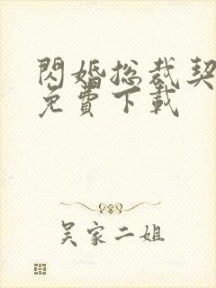 闪婚总裁契约妻免费下载