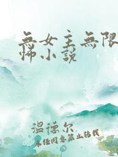 无女主无限流恐怖小说