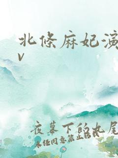 北条麻妃演的av