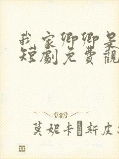 我家卿卿是太子短剧免费观看全集