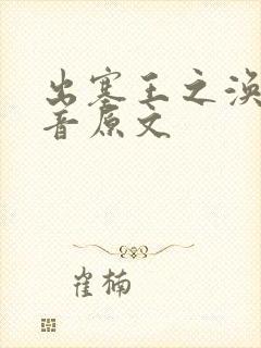 出塞王之涣带拼音原文
