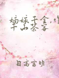 嫡嫁千金,作者千山茶客