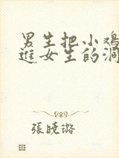男生把小鸡鸡伸进女生的洞里