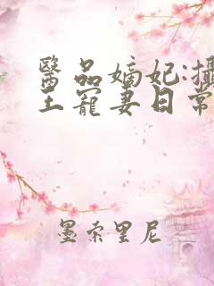 医品嫡妃:摄政王宠妻日常
