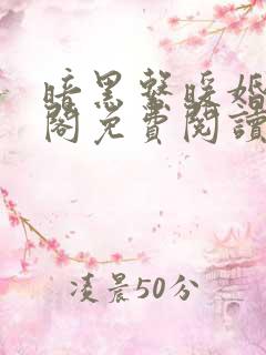 暗黑系暖婚笔趣阁免费阅读