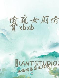 偷窥女厕偷拍大赏xbxb