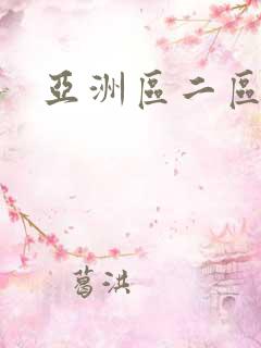 亚洲区二区三区