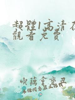 超体1高清在线观看免费