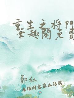 重生之将门毒后 笔趣阁免费看