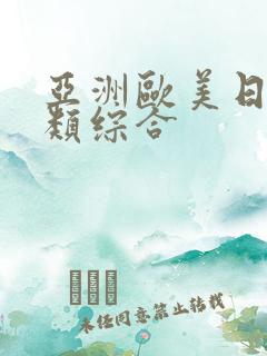 亚洲欧美日韩另类综合