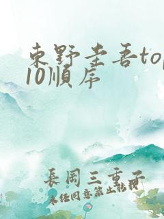 东野圭吾top10顺序