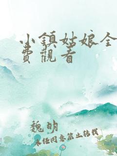 小镇姑娘全集免费观看 小镇姑娘全集免费观看