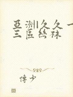 亚洲|久久一二三区丝袜