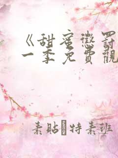 《甜蜜惩罚》第一季免费观看动漫