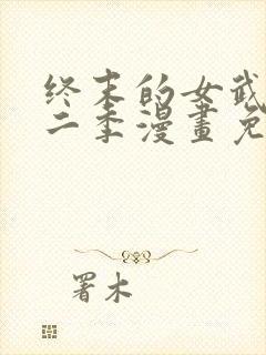 终末的女武神第二季漫画免费观看