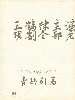 王鹤棣主演的电视剧全部免费观看