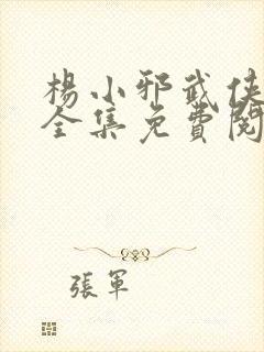 杨小邪武侠小说全集免费阅读