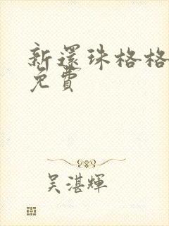 新还珠格格高清免费