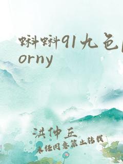 蝌蚪91九色porny