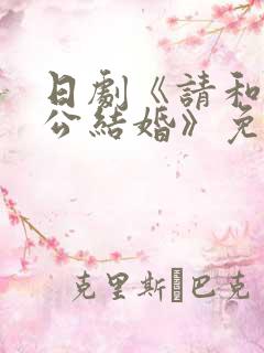 日剧《请和我老公结婚》免费观看