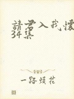 请君入我怀短剧34集