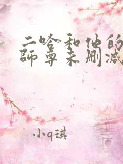 二哈和他的白猫师尊未删减版312