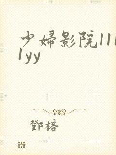 少妇影院1111yy