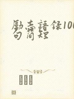 励志语录100句简短