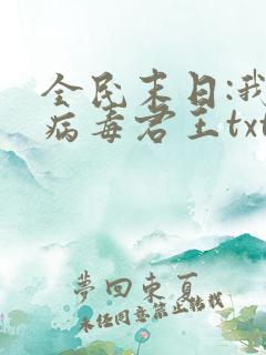 全民末日:我,病毒君王txt下载