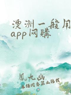 澳洲一般用什么app网购