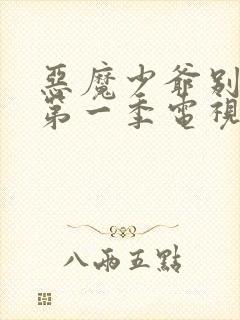 恶魔少爷别吻我第一季电视剧免费观看