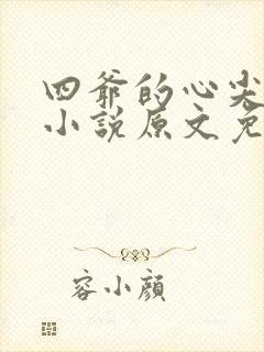四爷的心尖宠妃小说原文免费阅读